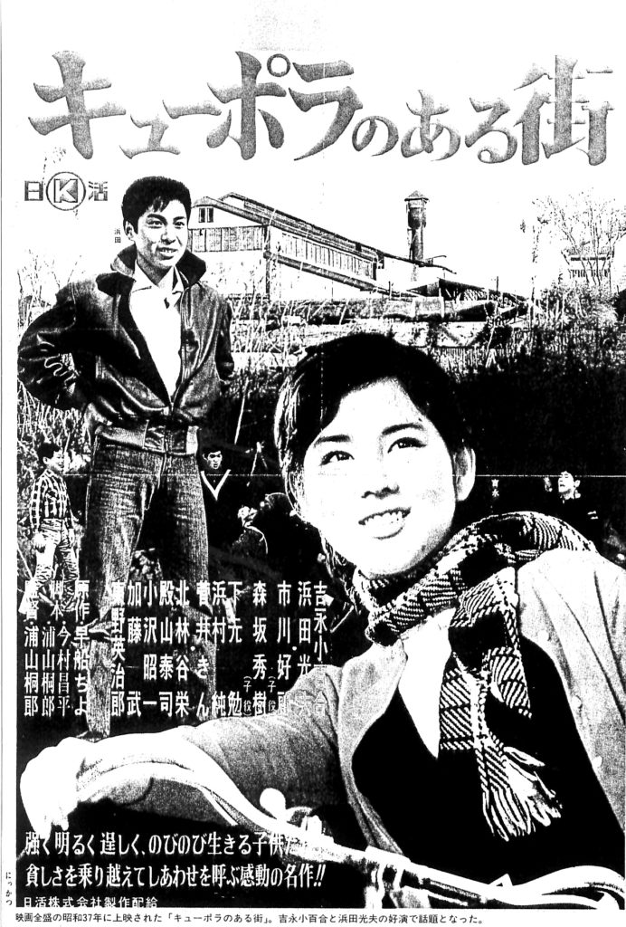 キューポラのある街 | 日本・文化活動 | 河正雄アーカイブ-Ha